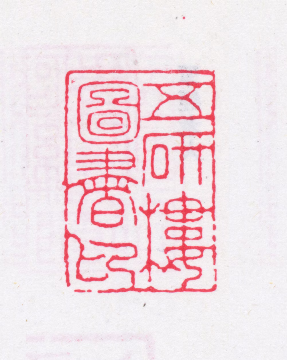袁廷檮印鉴《五砚楼图书印》图片