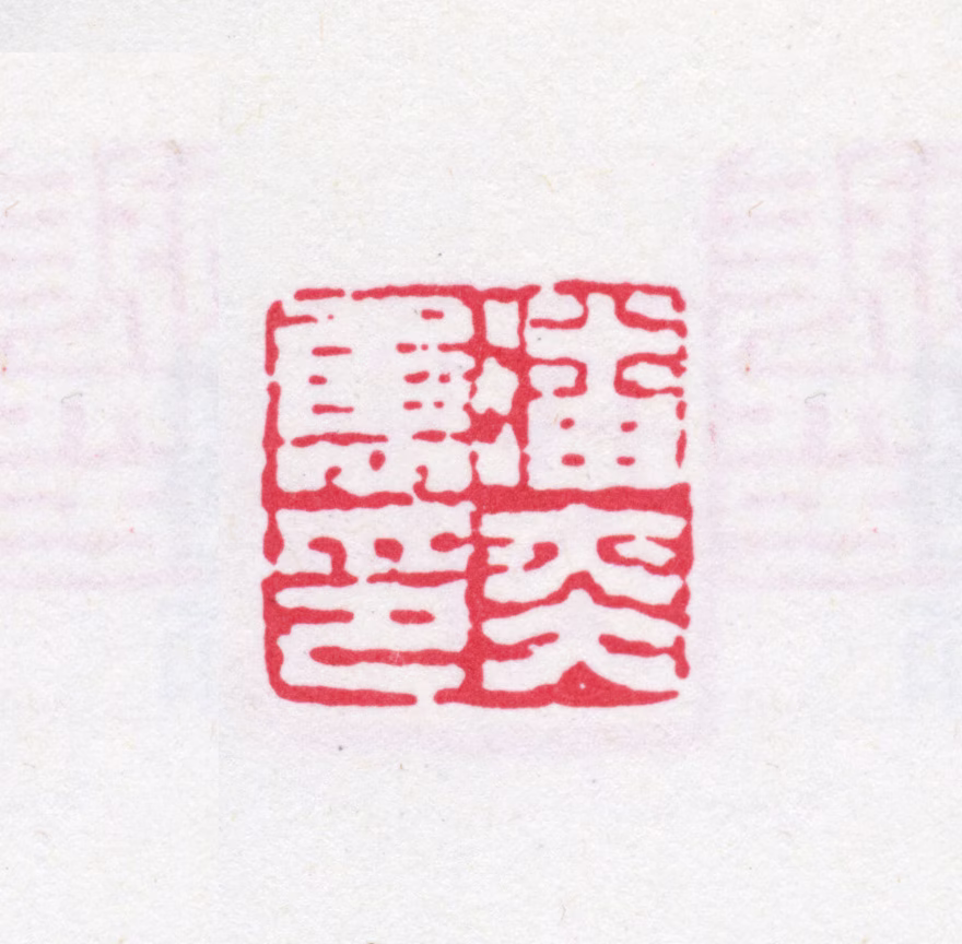 潘奕隽印鉴《潘奕隽印》图片
