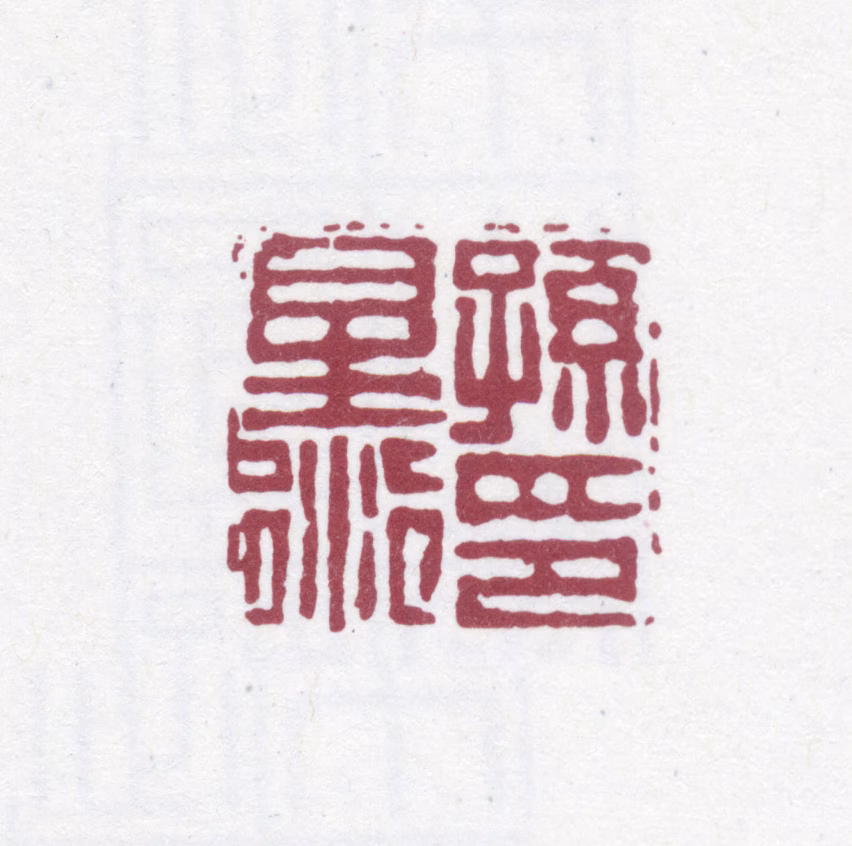 孙星衍印鉴《孙星衍印》图片