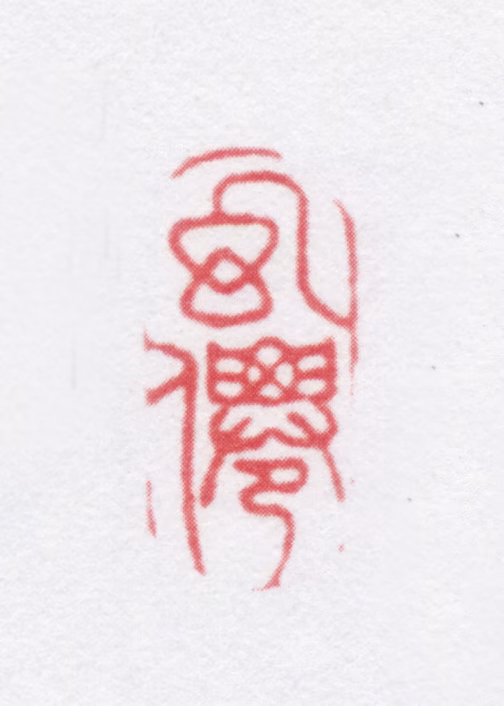 张雨印鉴《幻仙》图片