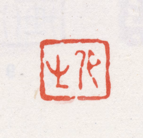 朱昂之印鉴《昂之》图片