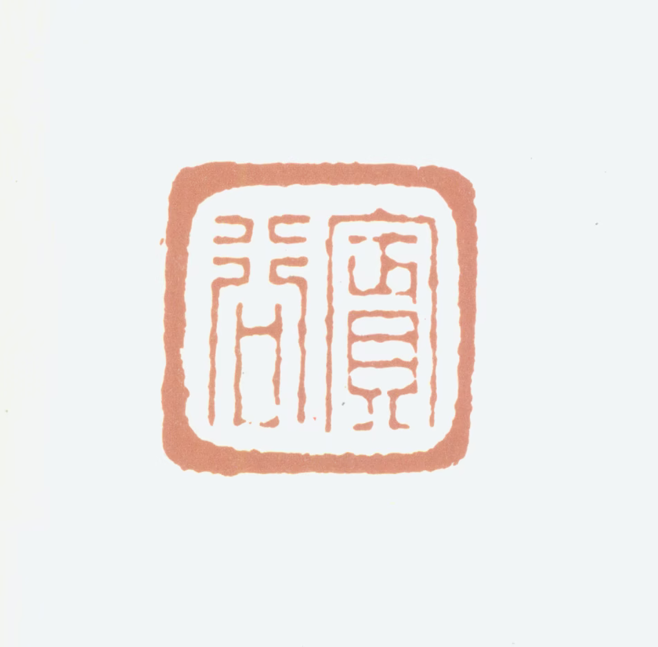 曾燠印鉴《宾谷》图片