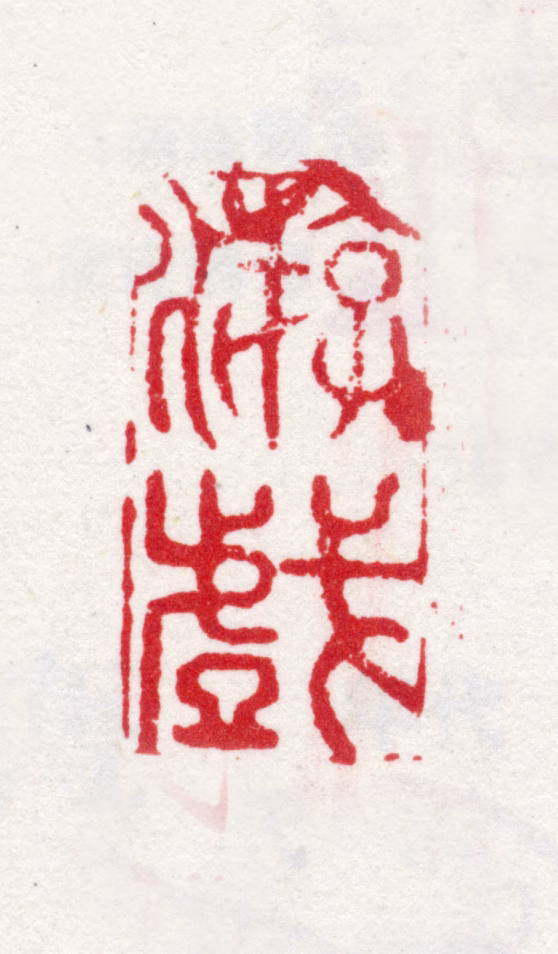 李方膺印鉴《游戏》图片