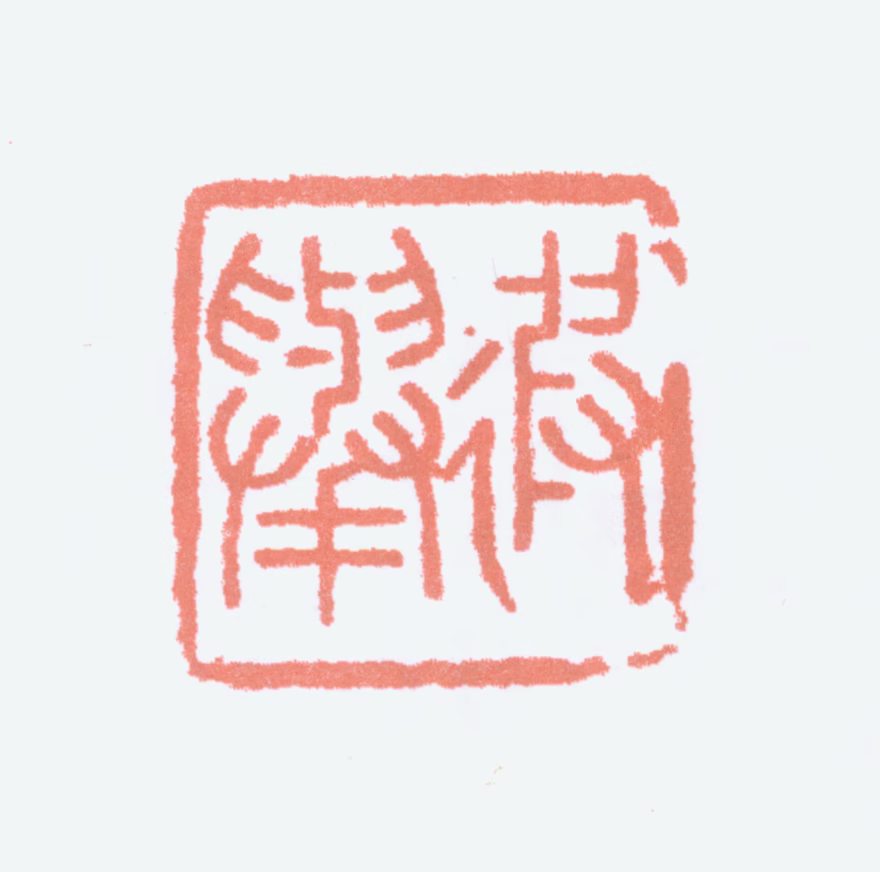 王遐举印鉴《遐举》图片