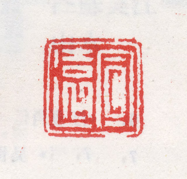 吴令印鉴《宣远》图片