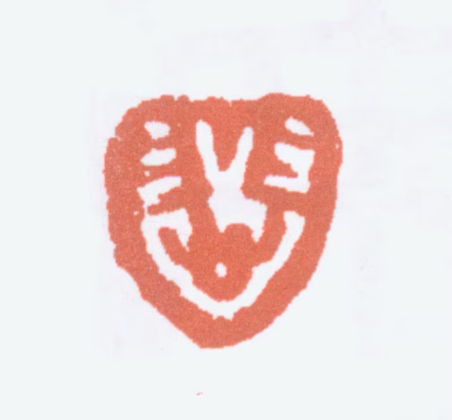 徐悲鸿印鉴《悲》图片