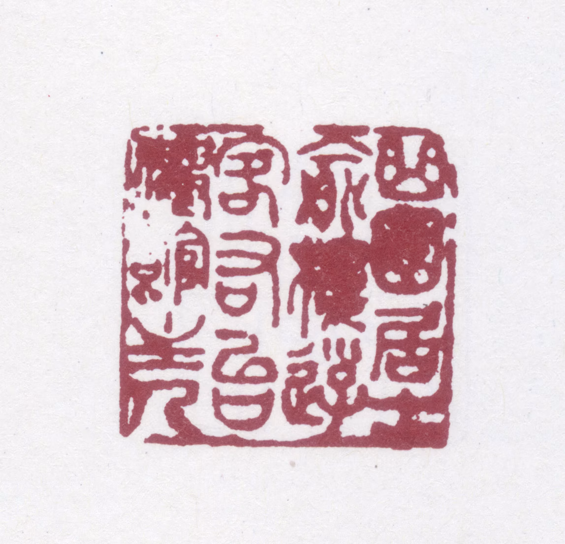 俞樾印鉴《曲园居士俞楼游客右台仙馆主人》图片