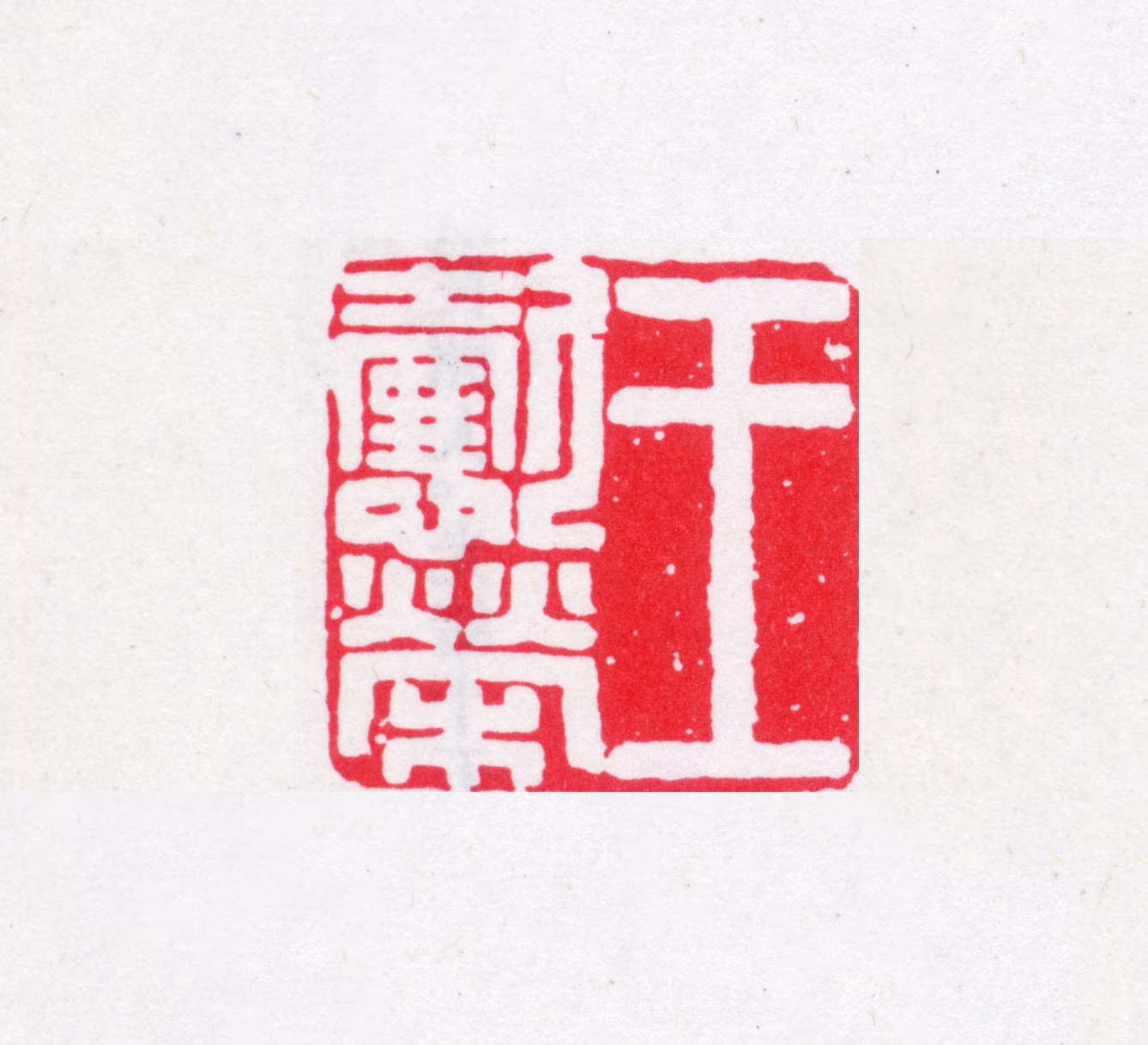 王懿荣印鉴《王懿荣》图片
