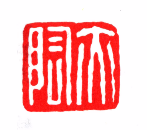 金俊明印鉴《亦陶》图片