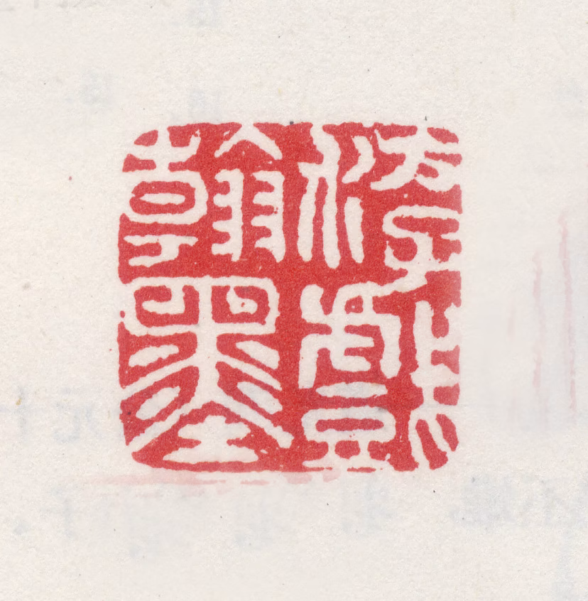 夏仲昭印鉴《游戏翰墨》图片