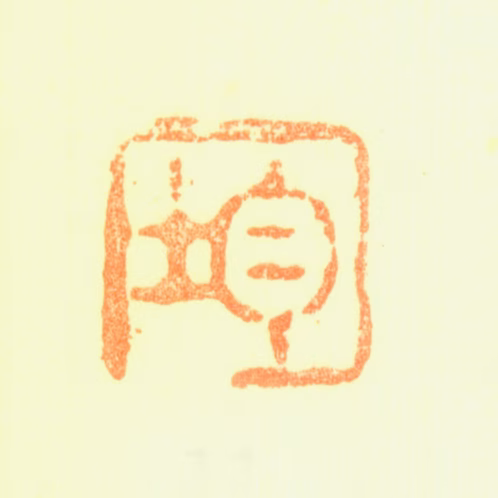 黄均印鉴《均》图片