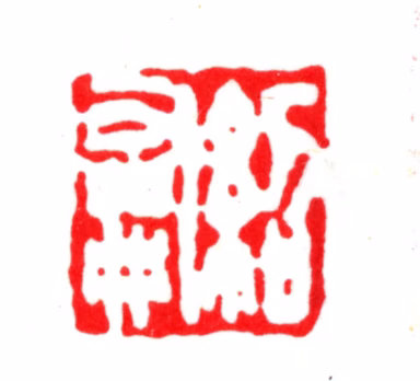 杨以增印鉴《绍和》图片