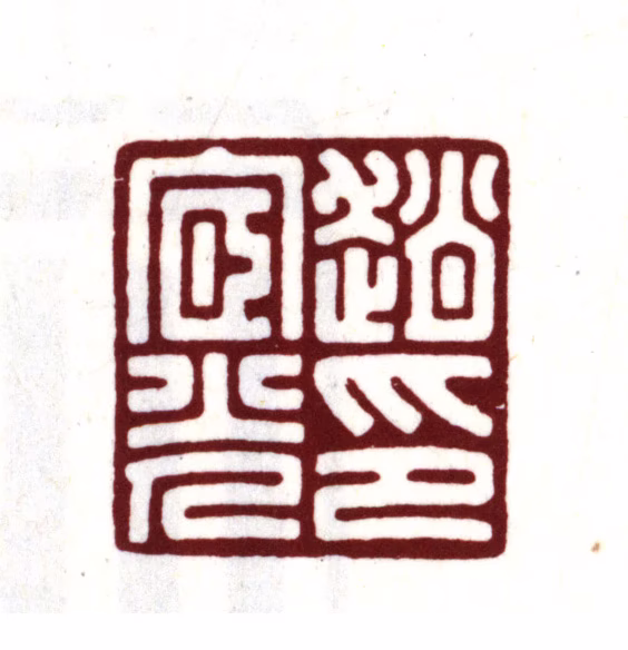 赵宧光印鉴《赵宧光印》图片