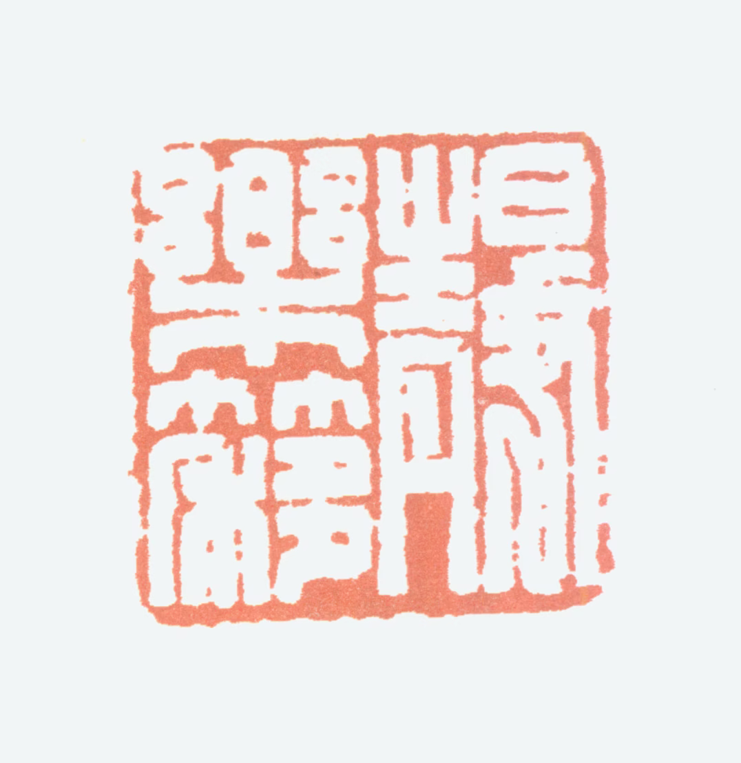 叶潞渊印鉴《静乐簃》图片