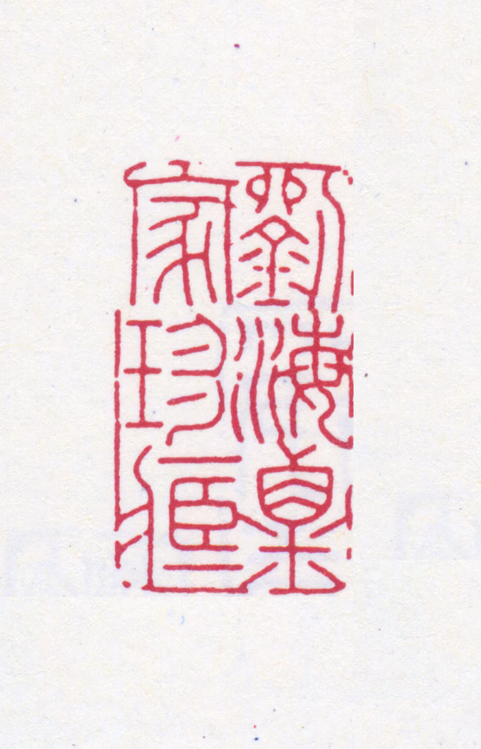 刘海粟印鉴《刘海粟家珍藏》图片