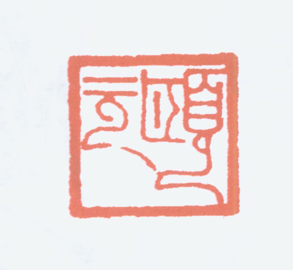 蔡鹤汀印鉴《颐元》图片