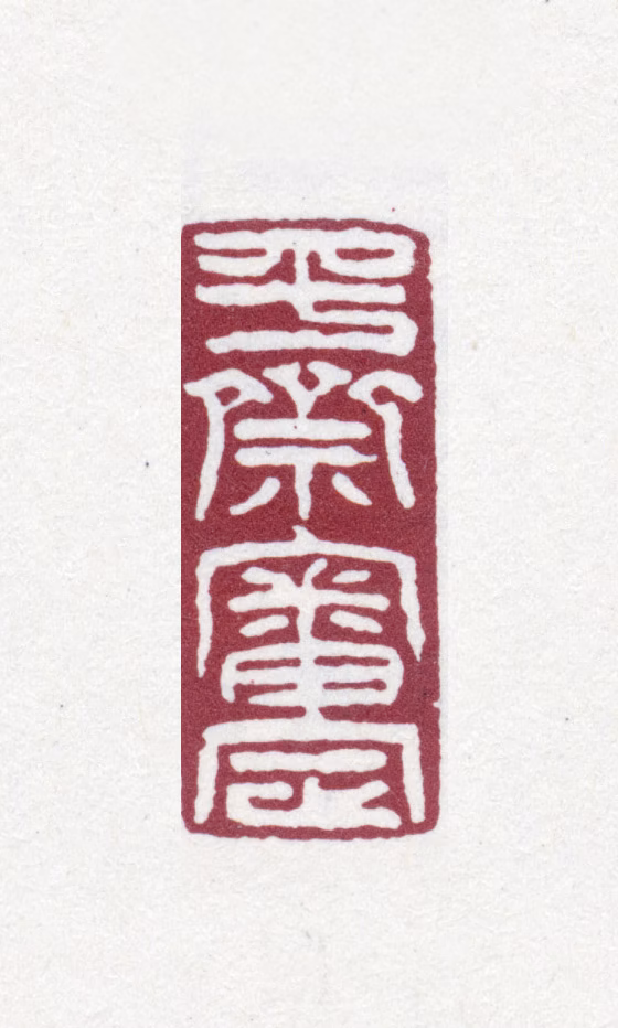 吴云印鉴《平斋审定》图片