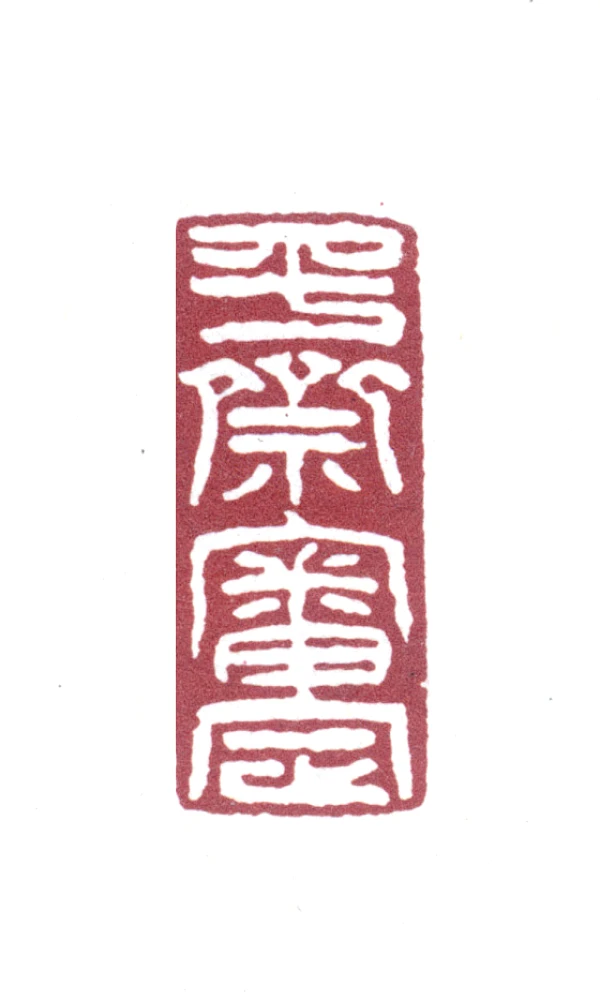 滇雲印粋 篆刻作品集 滇雲印粋 篆刻作品集