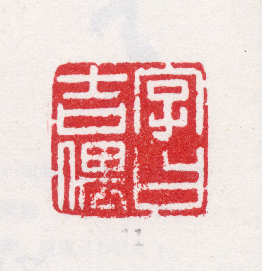 方亨咸印鉴《字曰吉偶》图片