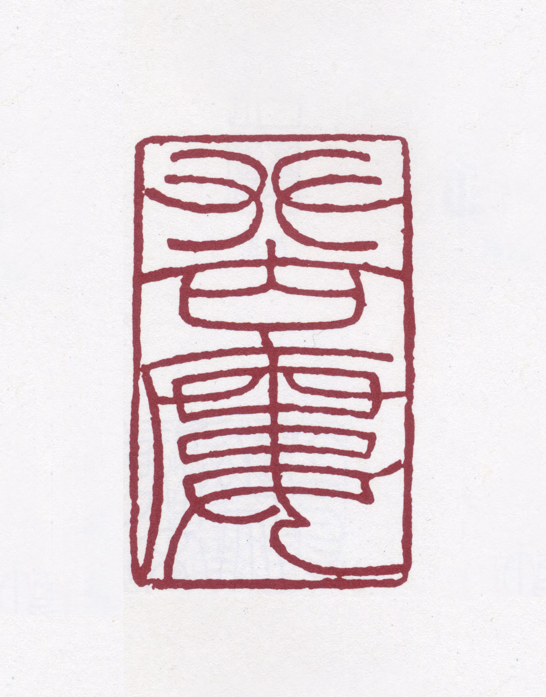 潘祖荫印鉴《攀古楼》图片