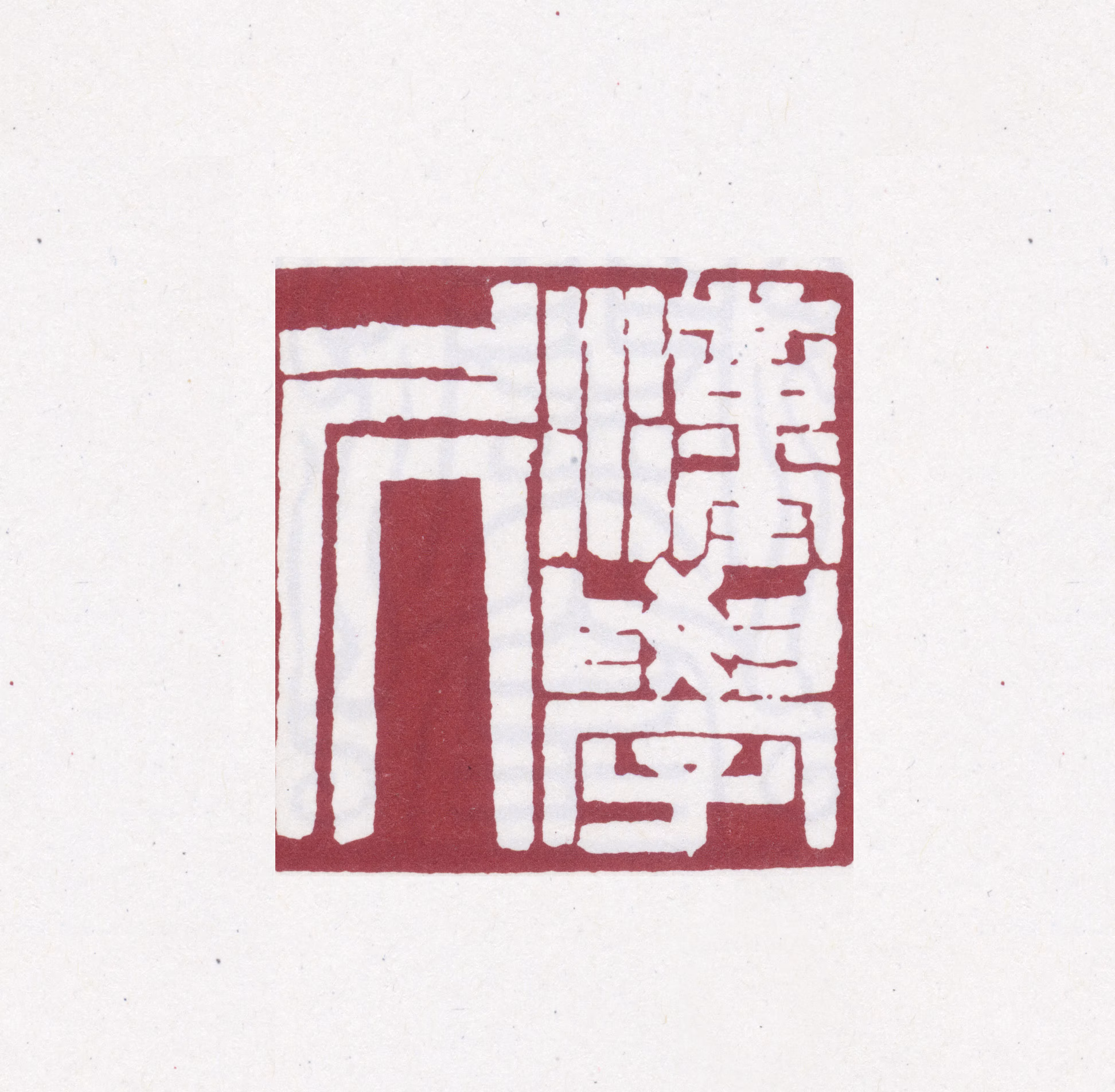 潘祖荫印鉴《汉学居》图片