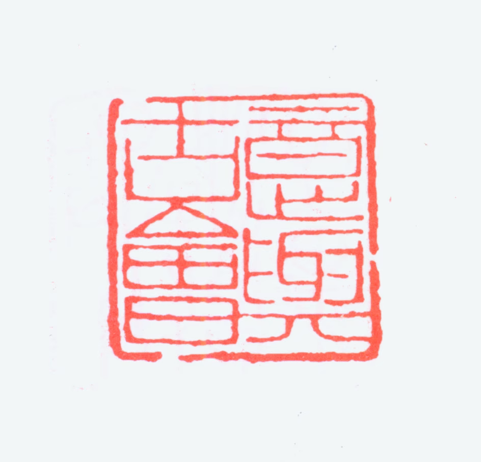 黄士陵印鉴《意与古会》图片