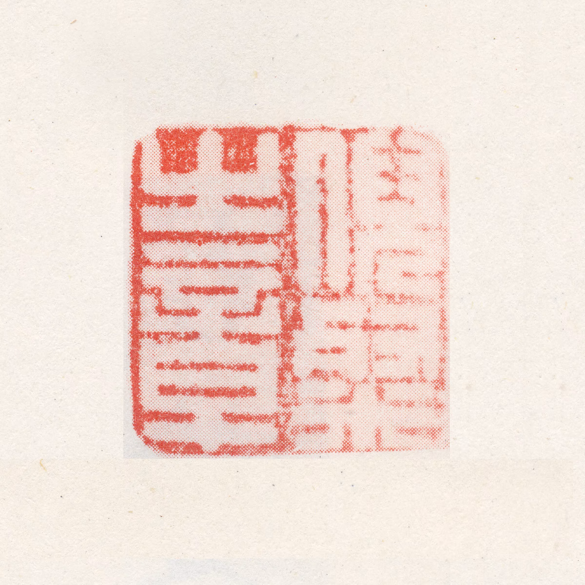 倪灿印鉴《倪粲之章》图片