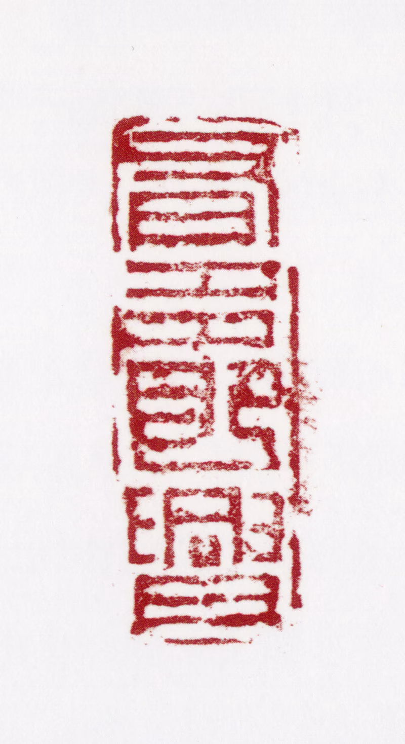 姚有多印鉴《有多即兴》图片