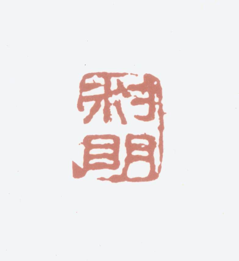 汪昉印鉴《叔明》图片
