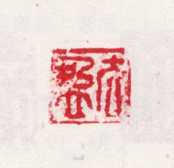 文谦光印鉴《去盈》图片