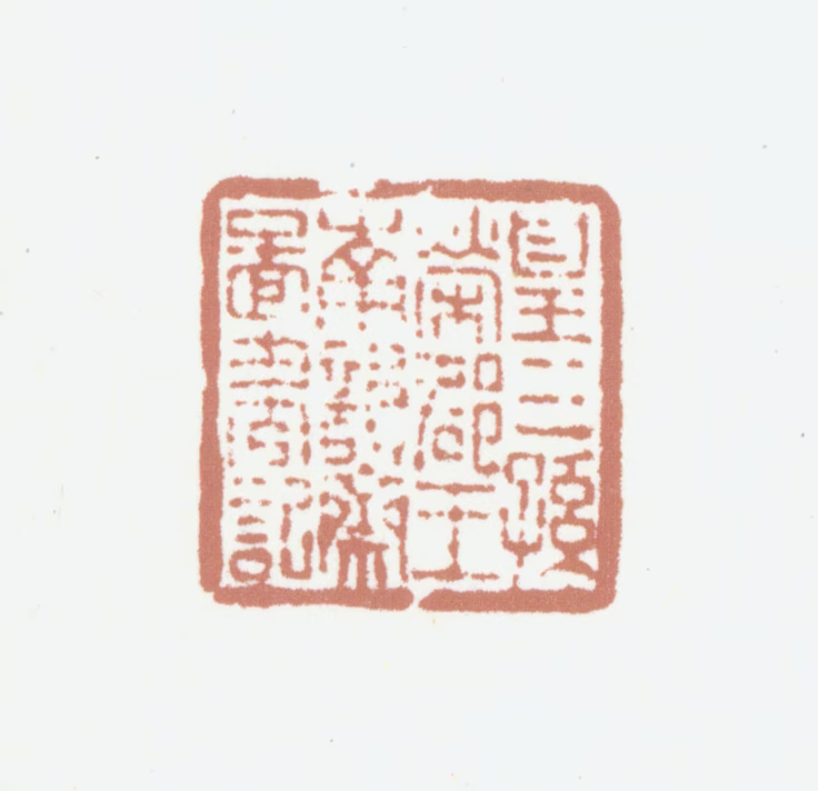 绵亿印鉴《皇三孙荣郡王南韵斋图书记》图片