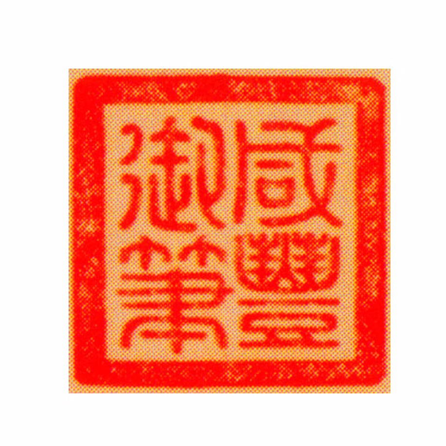 奕詝（咸丰帝)印鉴《咸丰御笔》图片