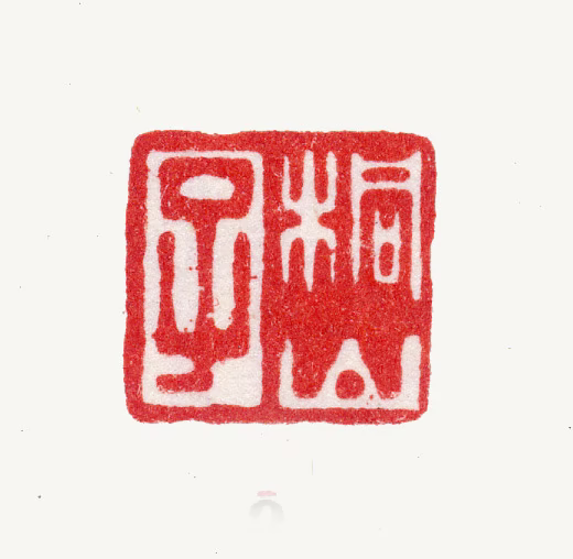 陆道淮印鉴《桐山子》图片