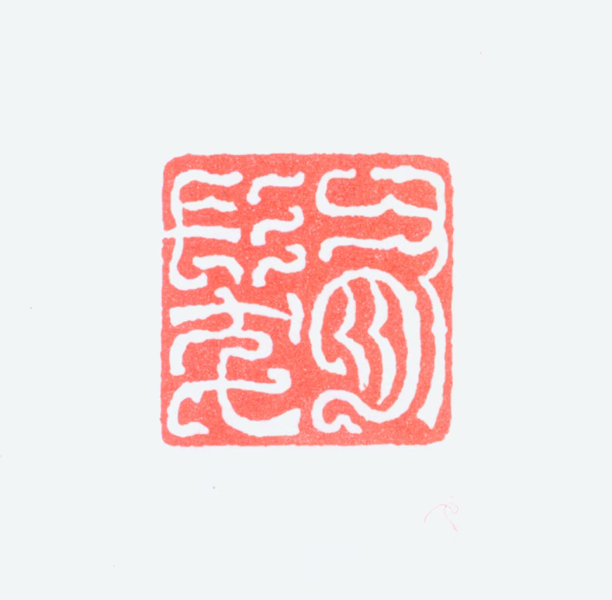 潘伯鹰印鉴《有发》图片