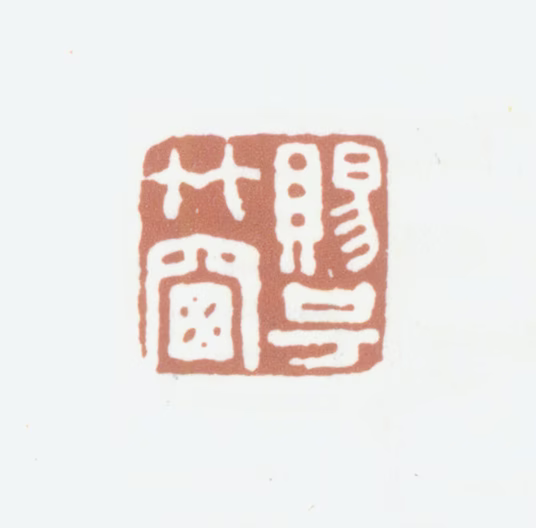 高士奇印鉴《赐号竹窗》图片