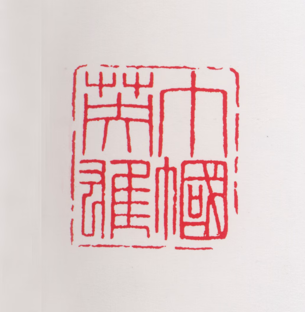 任率英印鉴《巾帼英雄》图片