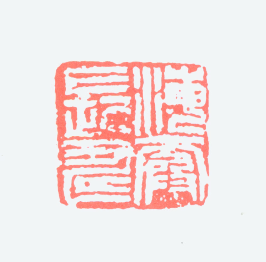 何海霞印鉴《海霞长寿》图片