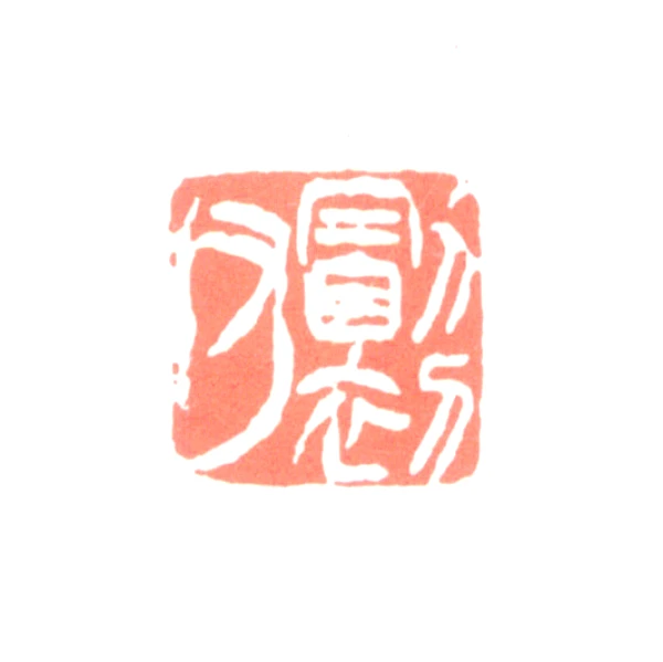 黄山寿篆刻印鉴- 篆刻印鉴图片- 集古作网·篆刻
