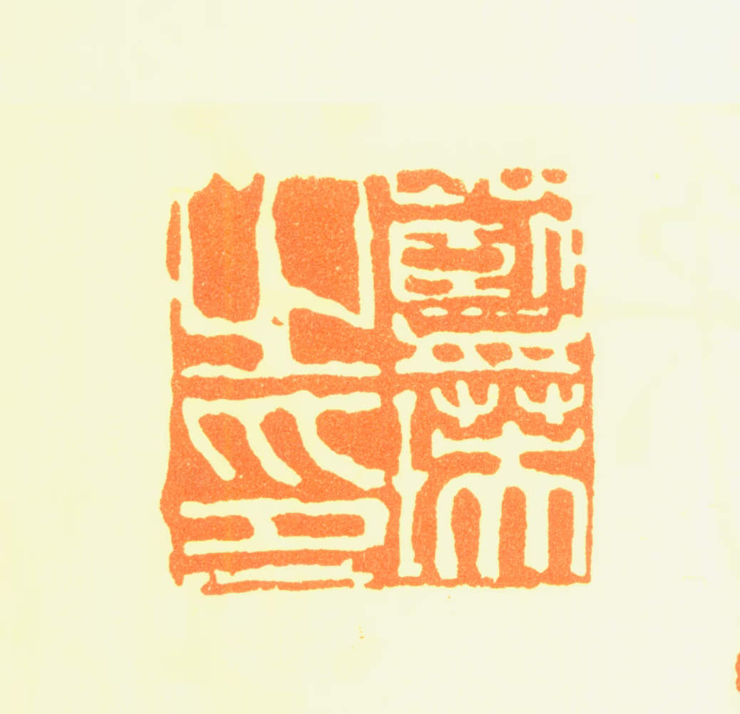蓝瑛印鉴《蓝瑛之印》图片