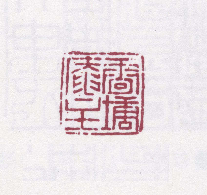 阮元印鉴《雷塘庵主》图片