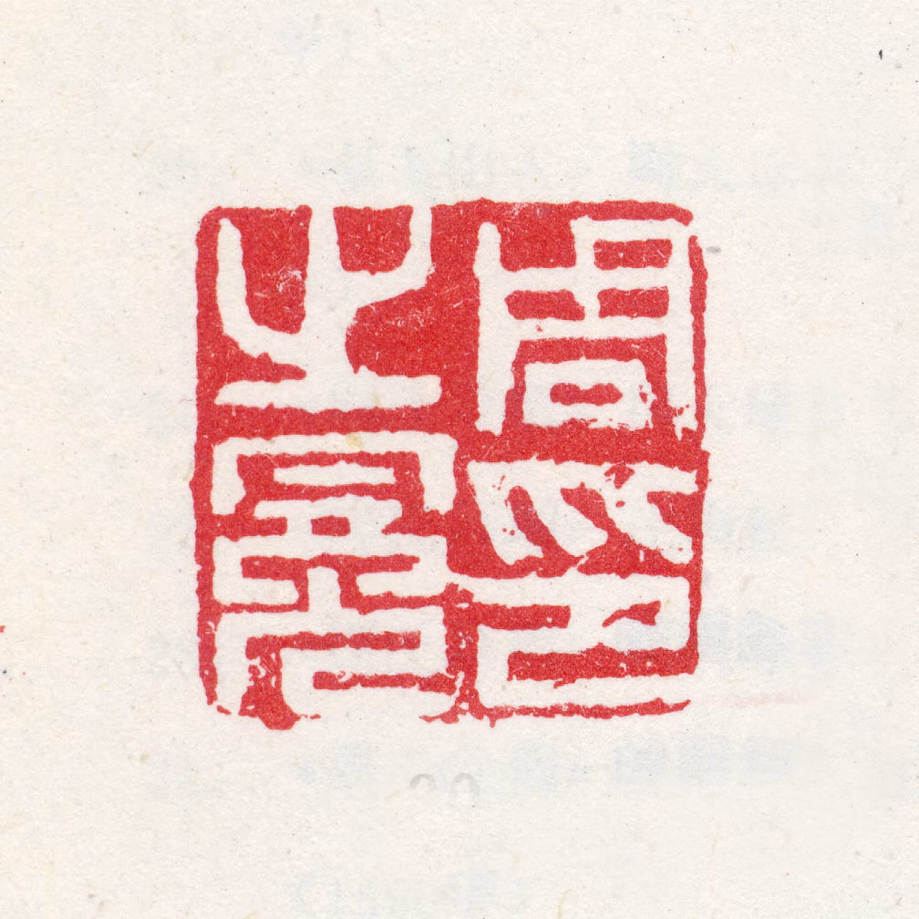 周之冕印鉴《周之冕印》图片