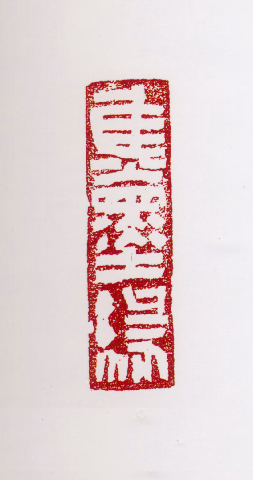 张仃印鉴《焦墨缘》图片