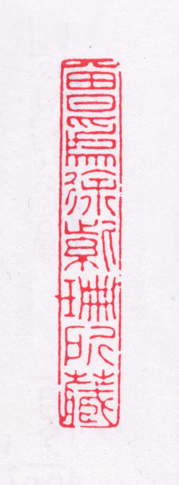 徐渭仁印鉴《曾为徐紫珊所藏》图片