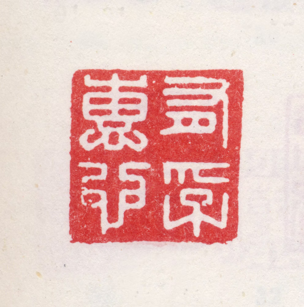 弘历印鉴《有孚惠也》图片