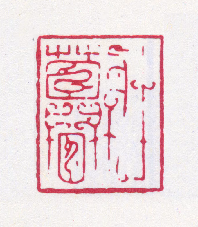 榭稚柳印鉴《壮暮》图片