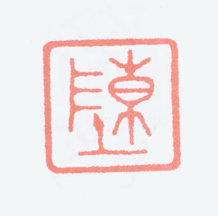 陈君藻印鉴《陈》图片