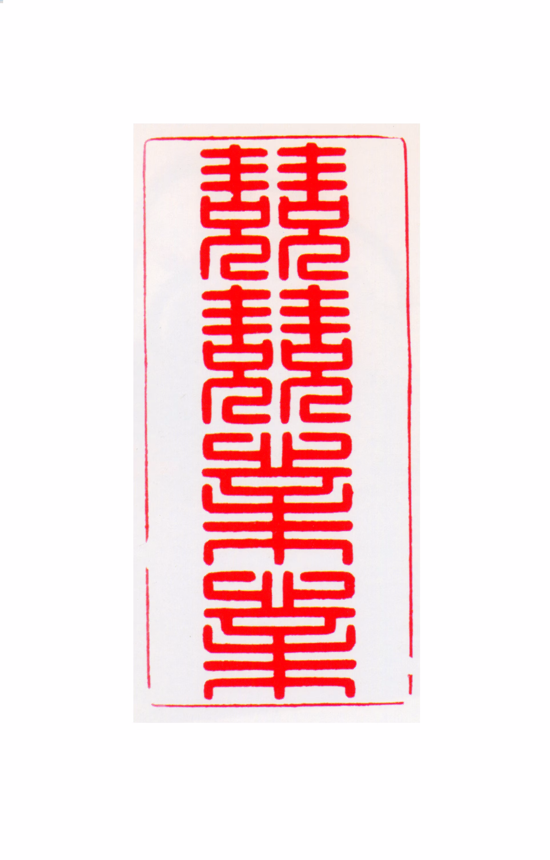 胤禛印鉴《兢兢业业》图片