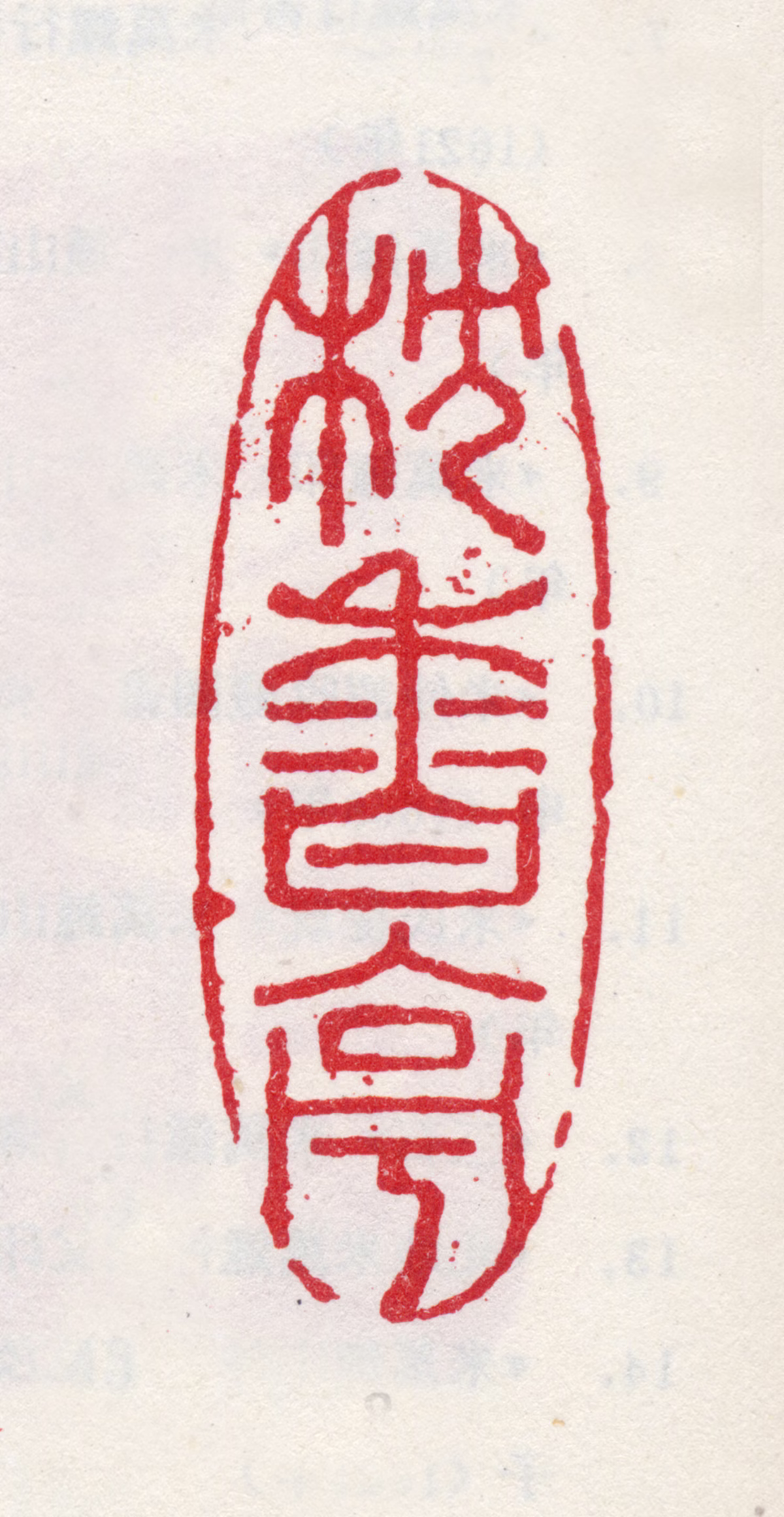 米汉雯印鉴《枕香亭》图片