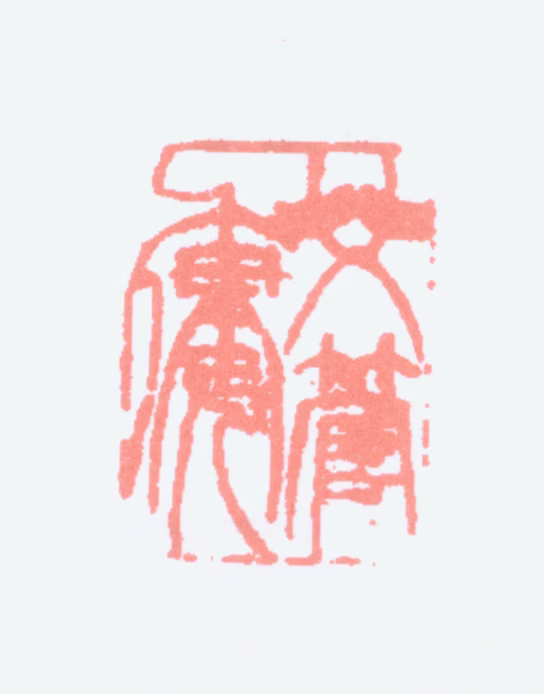钱慧安印鉴《双管楼》图片