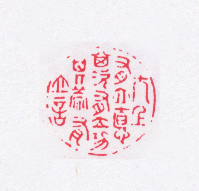 丁福保印鉴《太上有立德其次有立功其次有立言》图片